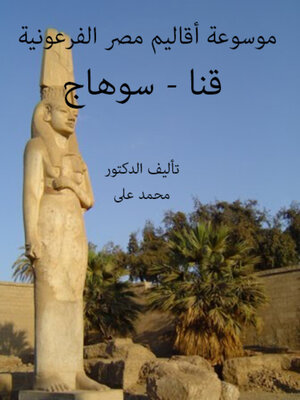 cover image of موسوعة أقاليم مصر الفرعونية قنا - سوهاج